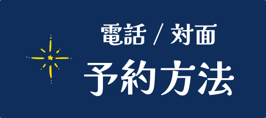 電話占い・対面占い予約