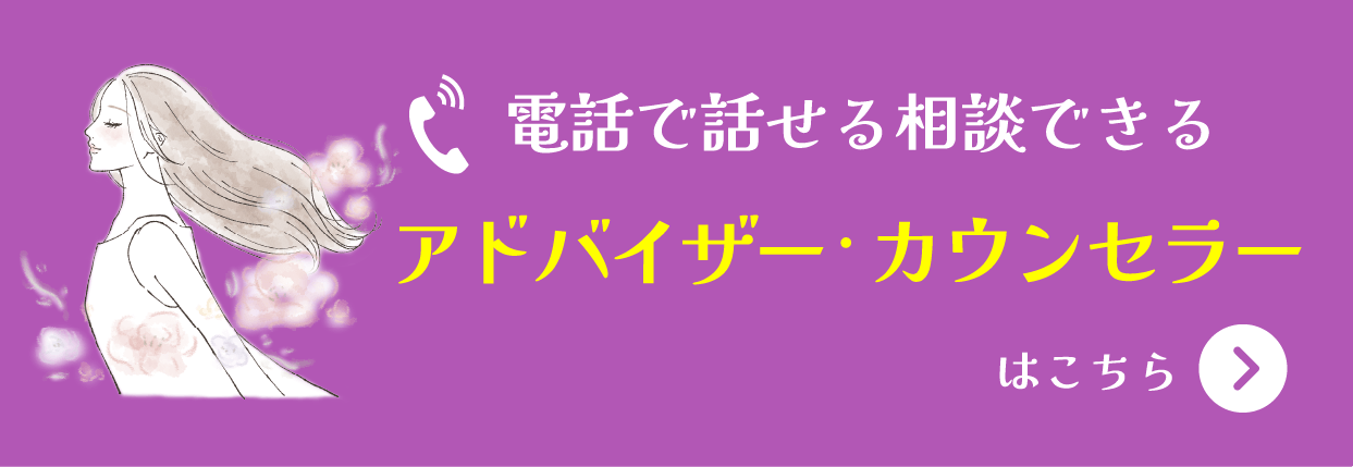 電話で悩みを相談できるアドバイザー・カウンセラー