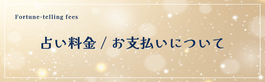 占い料金のお支払い方法