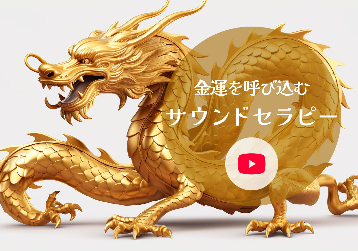 金運を呼び込むサウンドセラピー