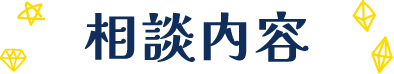 占い相談内容