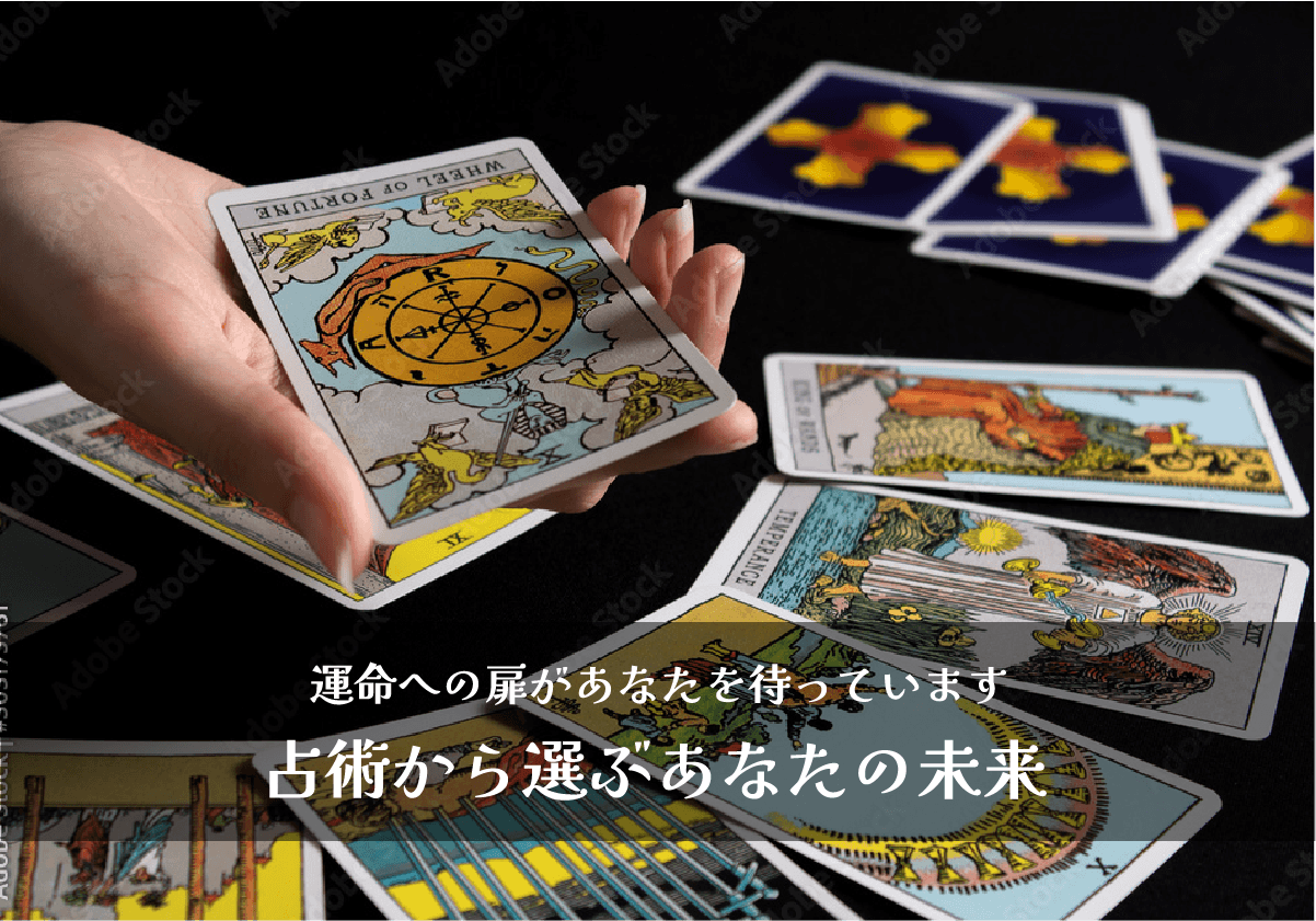 先述から選ぶあなたの未来