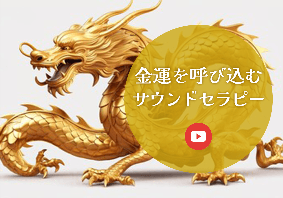 金運を呼び込むサウンドセラピー