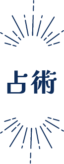 占い相談内容