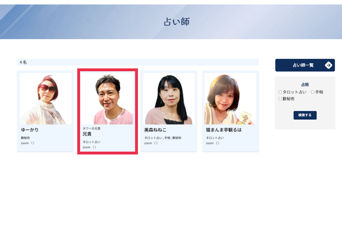 占い師・相談パートナーを選び、個人のページを確認